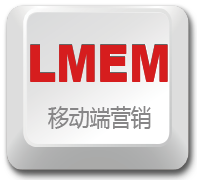 LMEM 移动端营销